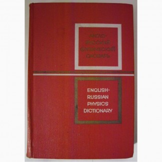 Продам Англо-русский физический словарь