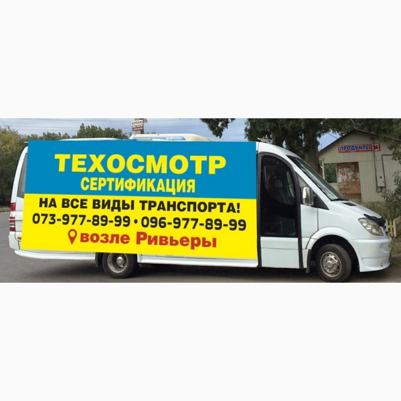 Техосмотр в Одессе. Сертификация авто
