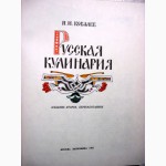 Ковалев Н.И. Русская кулинария. Сост! 2-е изд., пераб. 1982