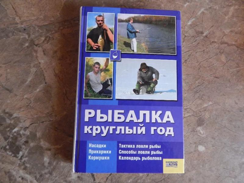 Фото 2. Книги про рыбалку