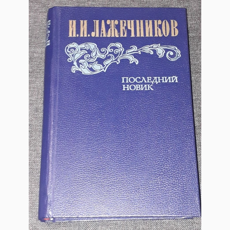 И. И. Лажечников - Последний Новик. 1983 год