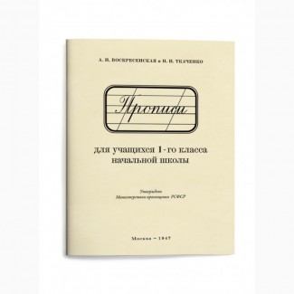 Прописи для учащихся 1-го класса начальной школы.(1947)»
