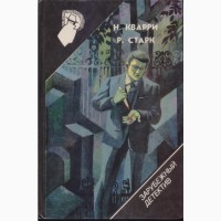 Зарубежный детектив: библиотека (26 томов, в наличии 22 книги), 1990-92г.вып