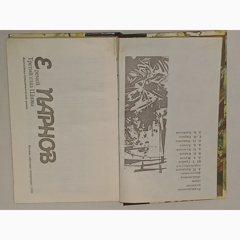 Фото 3. Библиотека фантастики в 24 томах. Том 11. Е. Парнов - Третий глаз Шивы. 1989 год