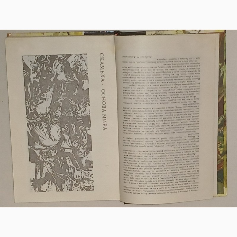Фото 6. Библиотека фантастики в 24 томах. Том 11. Е. Парнов - Третий глаз Шивы. 1989 год
