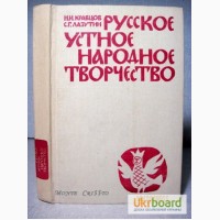 Кравцов. Русское устное народное творчество. 1983г