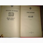 Продам роман-эпопею в двух томах Путь Абая