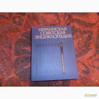 Продам Украинскую Советскую энциклопедию