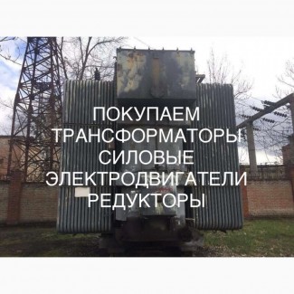 Куплю Неликвидное оборудование Б/у трансформаторы Электродвигатели по всей Украи