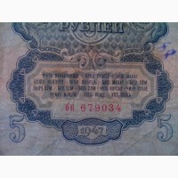 5 рублей 1947 года