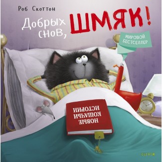 Продам книгу: Роб Скоттон: Котенок Шмяк. Добрых снов, Шмяк