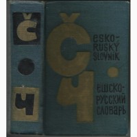 Продам чешско-русский словарь
