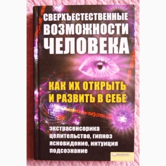 Сверхъестественные возможности человека. Как их открыть и развить в себе. Е. Солнцева