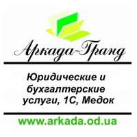 Бухгалтерское сопровождение ФЛП в Одессе в компании Аркада-Гранд