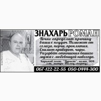 Снять любовный приворот в Харькове, снять порчу поможет сильный целитель Роман