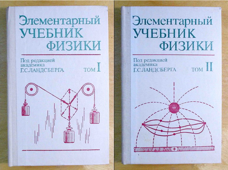 Г. С. Ландсберга «Элементарный учебник физики», том I+II
