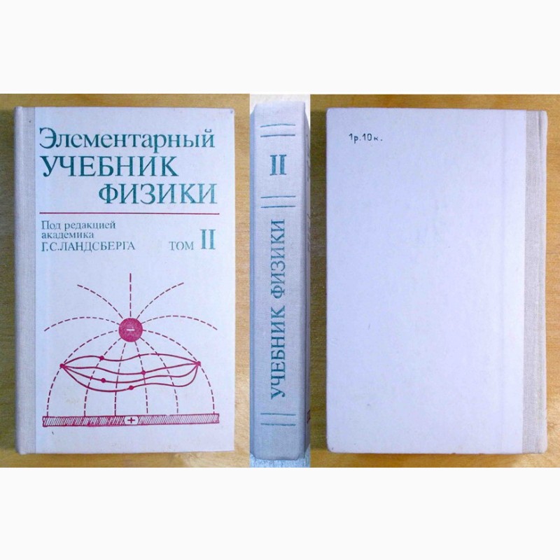 Фото 4. Г. С. Ландсберга «Элементарный учебник физики», том I+II