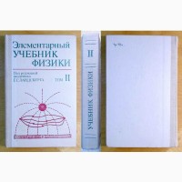 Г. С. Ландсберга «Элементарный учебник физики», том I+II