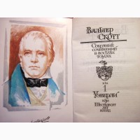 Скотт Вальтер Собрание сочинений в 8 томах 1990