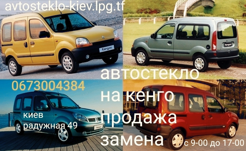 Фото 2. Продажа установка новых автостекол Киев на все виды авто