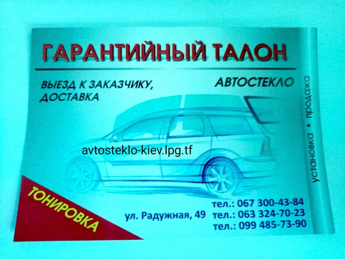 Фото 4. Продажа установка новых автостекол Киев на все виды авто