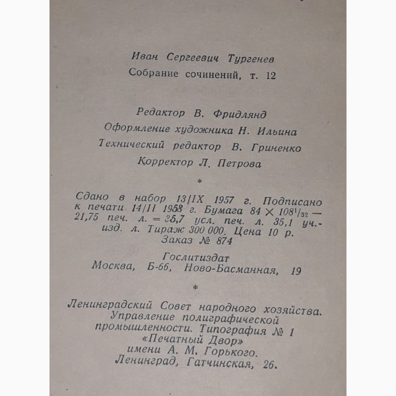 Фото 9. И. С. Тургенев - Собрание сочинений. Том 12. 1958 год