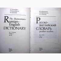 Русско-английский словарь делового человека 80тыс слов словосочетаний 1994 Businessman’s