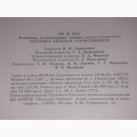 В. Таборко - Летопись Великой Отечественной 1941-1945. 1985 год