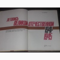 В. Таборко - Летопись Великой Отечественной 1941-1945. 1985 год