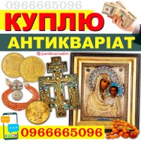 Куплю антикваріат ! Скупка старовини ! Продати дорого та вигідно антикваріат в Україні