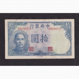 10 юаней 1942г. DS 588376. Китай Центральний банк