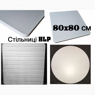 Стільниці HPL з екопластику 120x60 см та діаметр 80 см
