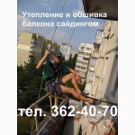 Утепление балконов. Пенопласт - утеплитель балконов. Киев