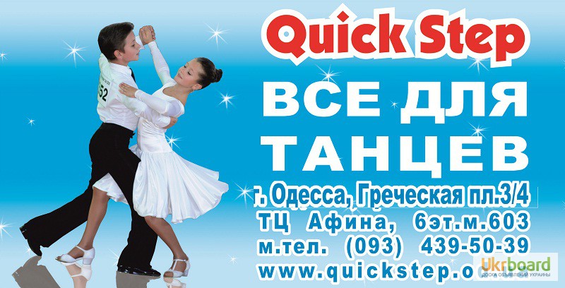 Танцевальный магазин Quick Step