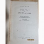 Продам книгу. Гордон Чайлд. Прогресс и археология. Москва.- 1949