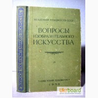 Вопросы изобразительного искусства 1958 Сборник.Советское искусствознание, история, реализм