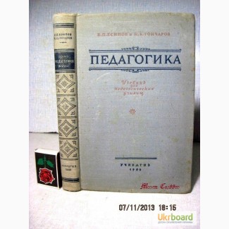 Педагогика 1950 Учебник для педагогических училищ основы советской педагогики, педагогическ