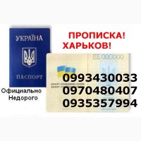 Прописка в Харькове по реальному адресу