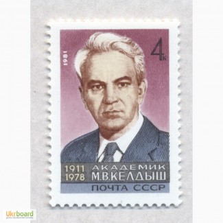 Почтовые марки СССР 1981. 70-летие со дня рождения М.В.Келдыша (1911-1978)