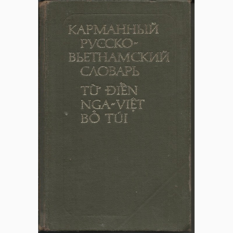 Продам карманный русско-вьетнамский словарь
