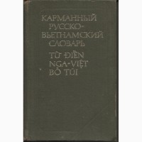 Продам карманный русско-вьетнамский словарь