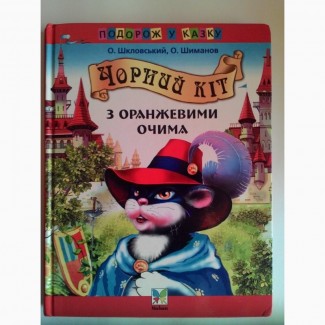 Продам детскую книгу Чорний кіт з оранжевими очима на украинском языке