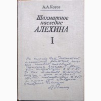 Шахматное наследие Алёхина (в 2-х томах). Автор: Александр Котов