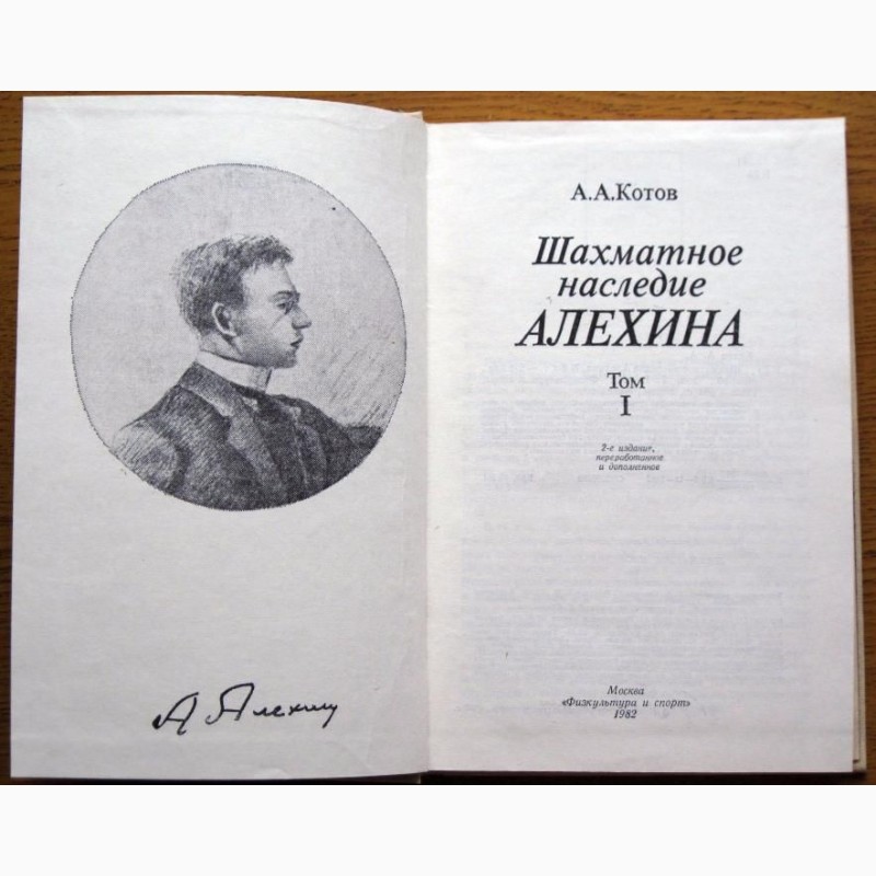 Фото 3. Шахматное наследие Алёхина (в 2-х томах). Автор: Александр Котов