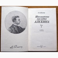 Шахматное наследие Алёхина (в 2-х томах). Автор: Александр Котов