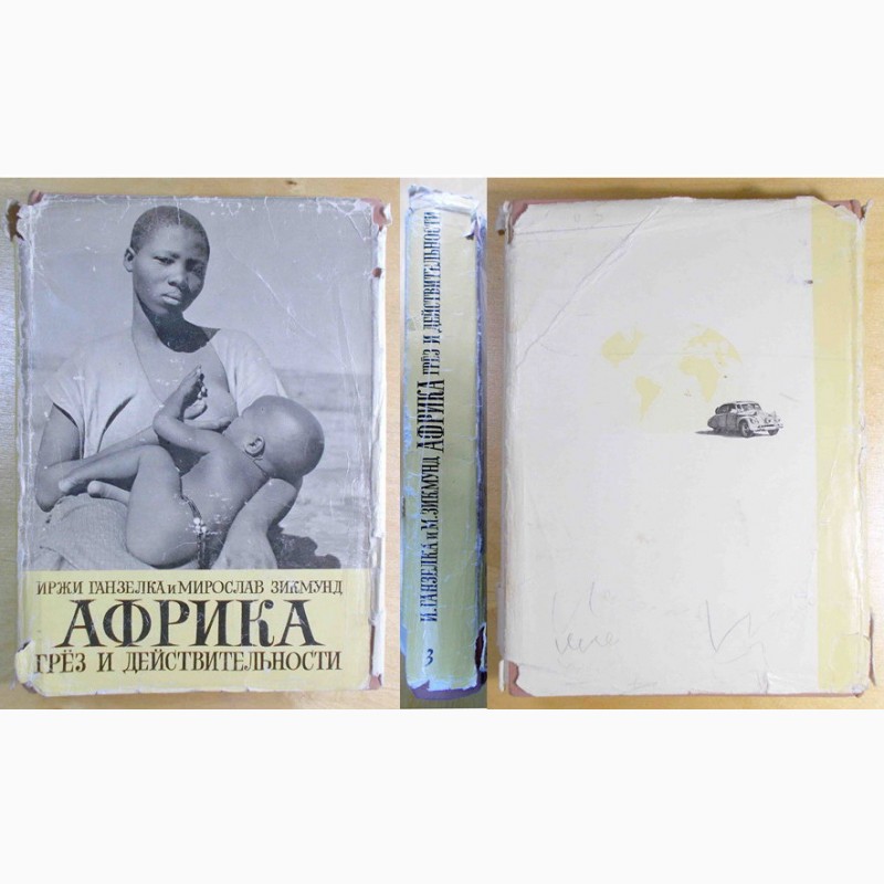 Фото 10. Ганзелка И., Зикмунд М. Африка грез и действительности. все 3 тома
