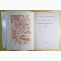 Ганзелка И., Зикмунд М. Африка грез и действительности. все 3 тома