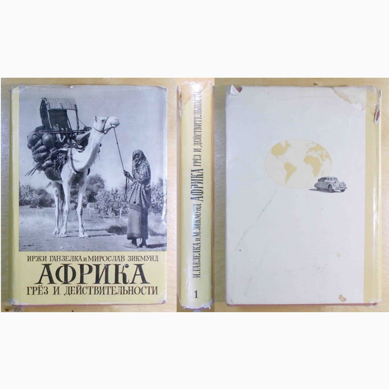 Фото 2. Ганзелка И., Зикмунд М. Африка грез и действительности. все 3 тома