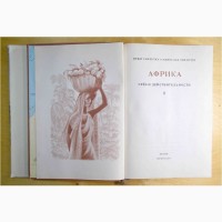Ганзелка И., Зикмунд М. Африка грез и действительности. все 3 тома