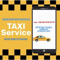 Междугороднее такси.Такси в Южноукраїнську цілодобово.Такси Service Южноукраинск